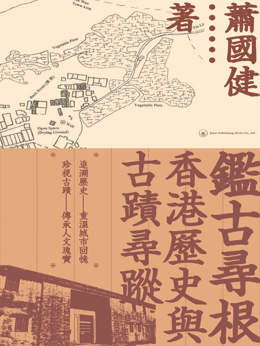 Title details for 鑑古尋根 by 蕭國健 - Available